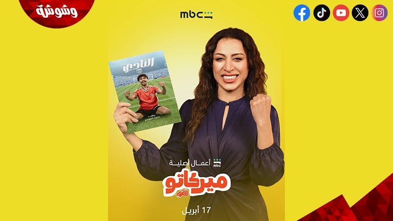 لمسلسل “ميركاتو”