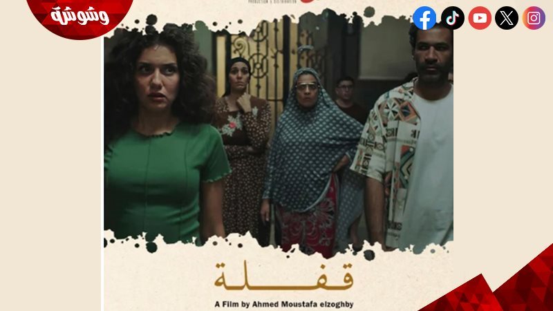 فيلم قفلة
