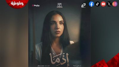 أحمد داود وسلمى أبو ضيف يتصدران بوسترات فيلم إذما قبل طرحه 