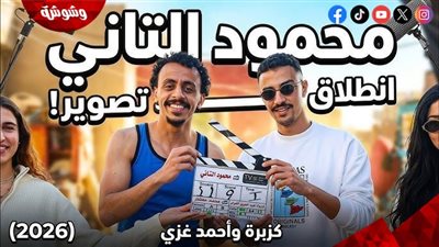 التفاصيل الكاملة لـ فيلم محمود التاني بطولة أحمد بحر وأحمد غزي