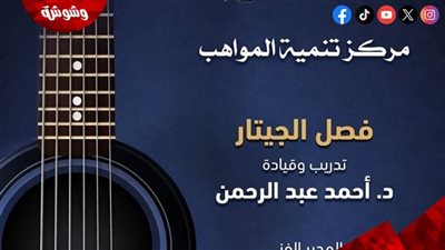 ليلة كلاسيكية مرتقبة بدار الأوبرا.. عرض موسيقي لدارسي الجيتار بمسرح الجمهورية