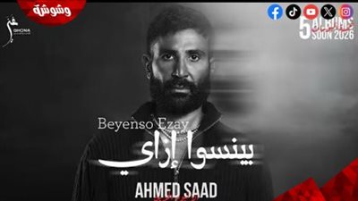 أحمد سعد يحصد مليون مشاهدة بـ“بينسوا إزاي” ويتصدر التريند