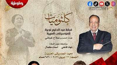 ليلة كلثومية استثنائية بدار الأوبرا على مسرح معهد الموسيقى العربية