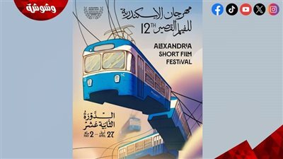نجوم وصُنّاع من الطراز الرفيع.. لجنة تحكيم قوية للمسابقة الدولية بمهرجان الإسكندرية للفيلم القصير