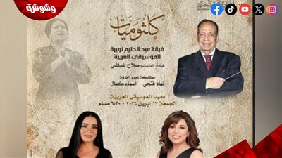 ضوابط صارمة وتنظيم دقيق لحفل كلثوميات بمعهد الموسيقى العربية