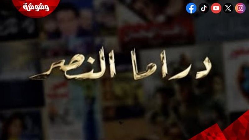 فيلم دراما النصر