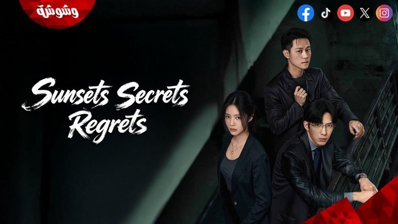 مسلسل Sunsets Secrets