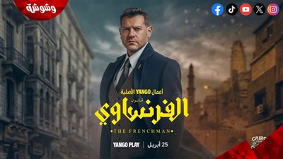 عمرو يوسف محامٍ في أجواء غامضة.. تفاصيل مسلسل الفرنساوي وموعد عرضه  