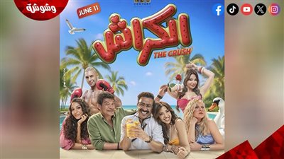 انطلاق الإعلان التشويقي لفيلم الكراش بطولة أحمد داود 