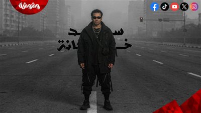 أورتيجا يطرح أحدث أغانيه بعنوان “سد خانة” عبر يوتيوب 