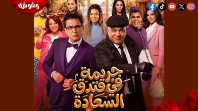   نجاح جماهيري كبير يودّع جريمة في فندق السعادة على مسرح الرياض