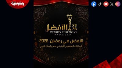 بيان.. حذف الأصوات الوهمية من استفتاء الأفضل في رمضان 2026 وإعلان Top 5