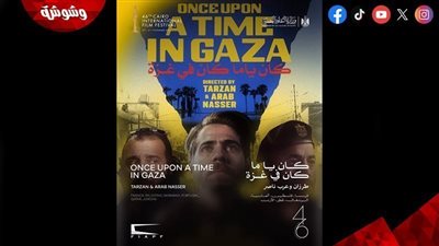 عرض كان ياما كان في غزة في سينما زاوية بدءًا من 29 أبريل 