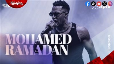 تفاصيل حفل محمد رمضان في لندن 