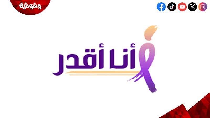 مبادرة «أنا أقدر»