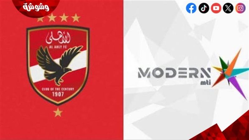 الأهلي وقناة مودرن