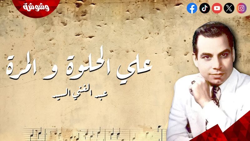 على الحلوة والمرة