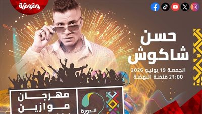 19 يونيو.. تفاصيل حفل حسن شاكوش في مهرجان موازين بالمغرب