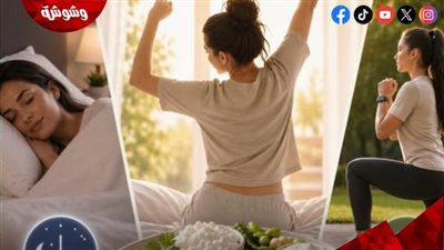 روتين الصباح سر الرشاقة.. خطوات سهلة تدعم خسارة الوزن