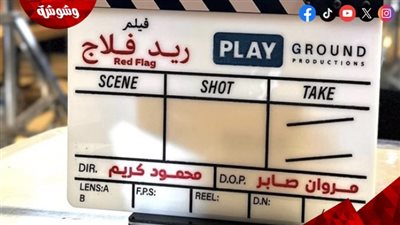 فيلم ريد فلاج يقتحم صيف 2026.. تعرف على التفاصيل الكاملة 