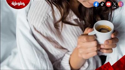 فنجان القهوة اليومي.. سر خفي لتحسين الهضم وتقليل التوتر