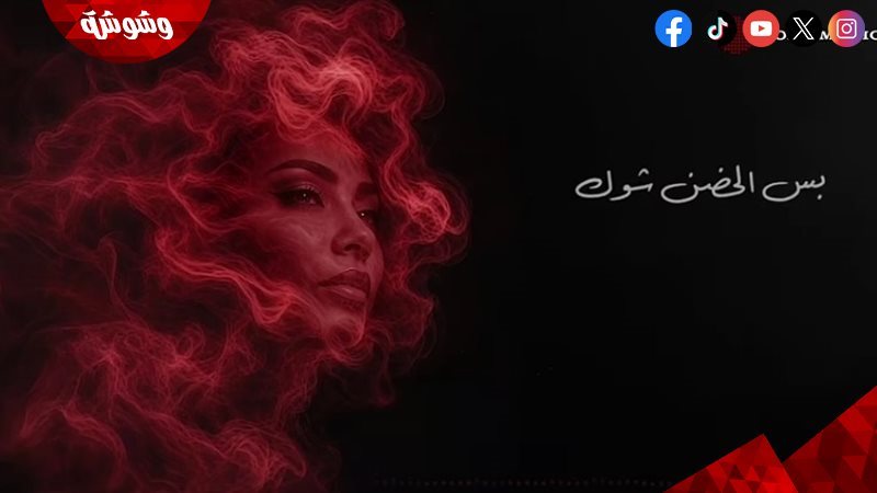 شيرين عبد الوهاب