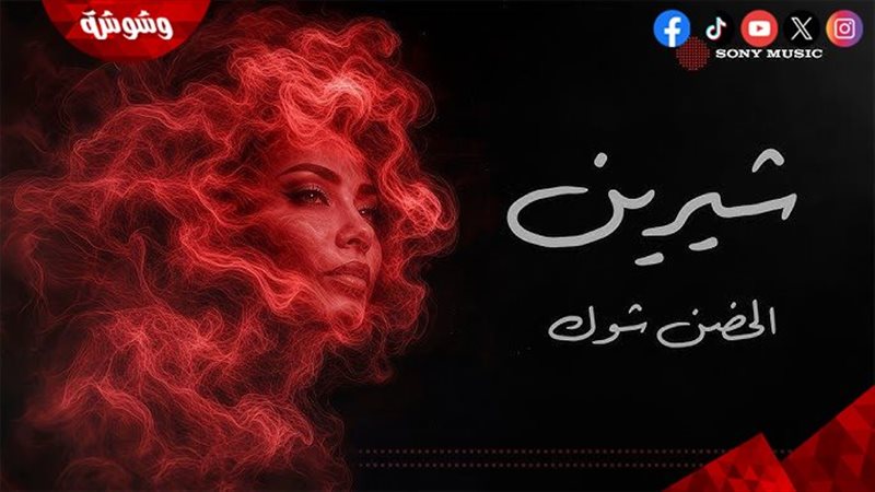 أغنية الحضن شوك