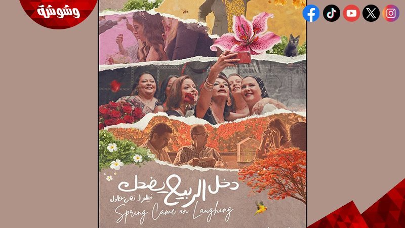 فيلم “دخل الربيع