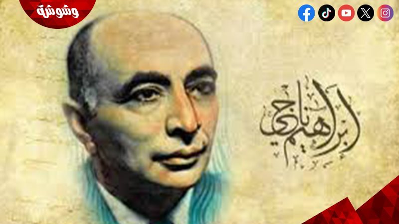 إبراهيم ناجى