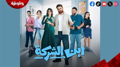 WATCH IT تطرح البوستر الرسمي لمسلسل “ابن الشركة” استعدادًا لعرضه قريبًا
