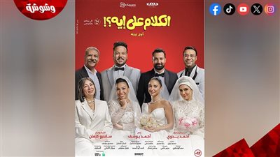 طرح البوستر الرسمي لفيلم الكلام على إيه.. وهذا موعد عرضه في السينمات
