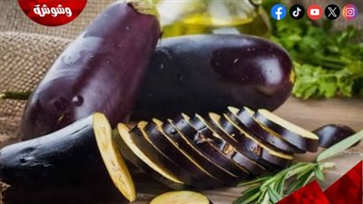 الباذنجان بين الوصفات الشعبية وحقيقة تأثيره على دهون البطن