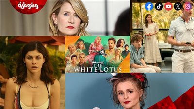 اعرف بالتفاصيل.. الممثلة التي انضمت إلى المسلسل الجديد The White Lotus 4 بعد انسحاب هيلينا بونهام كارتر