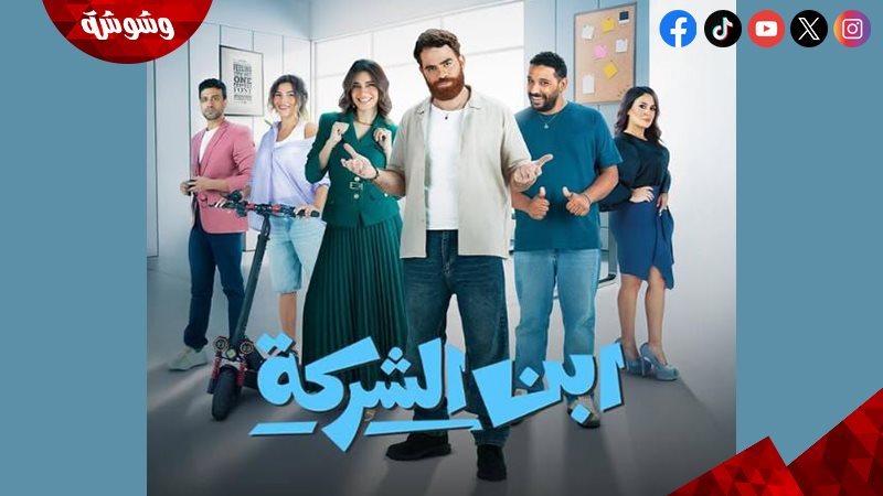 مسلسل “ابن الشركة”