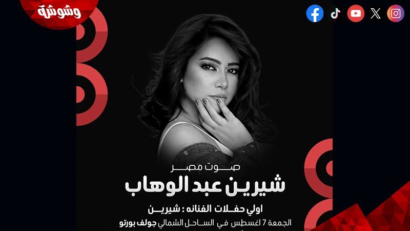 بوستر حفل شيرين عبد