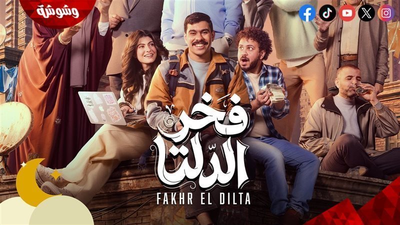 مسلسل فخر الدلتا