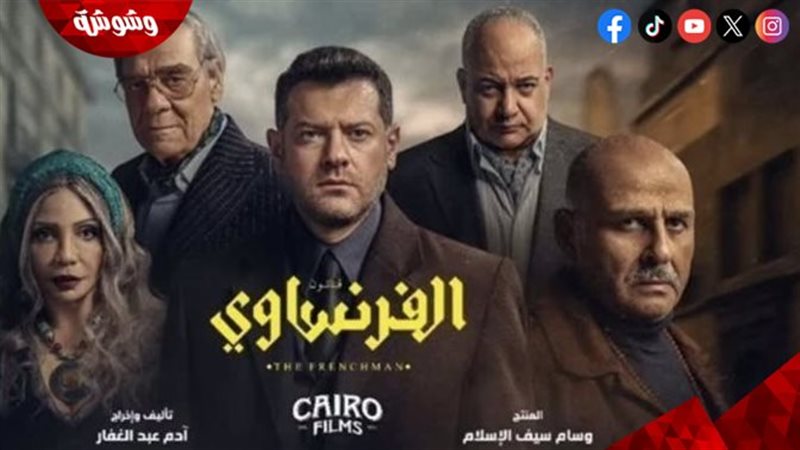 مسلسل الفرنساوي