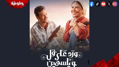 التفاصيل الكاملة لمسلسل ورد على فل وياسمين قبل عرضه على شاهد