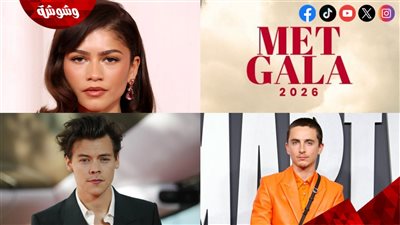 سبب صادم وراء رفض هؤلاء النجوم حضور حفل Met Gala 2026 