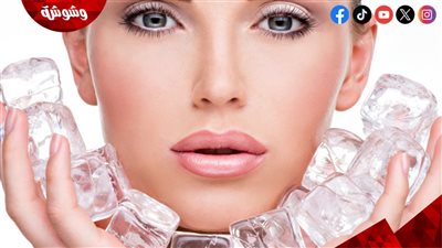 مكعبات الثلج للبشرة.. سر النضارة الفورية وشد الوجه في دقائق