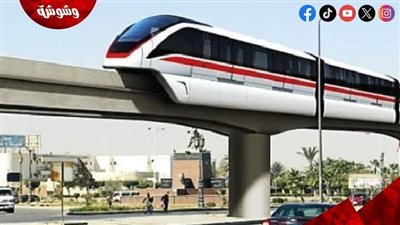 أستاذ هندسة: تشغيل المونوريل بدون سائق ونقل 8 ملايين راكب يوميًا