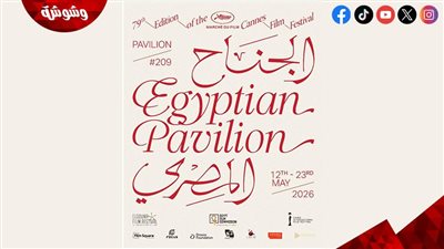 تفاصيل مشاركة الجناح المصري في سوق مهرجان كان السينمائي 2026