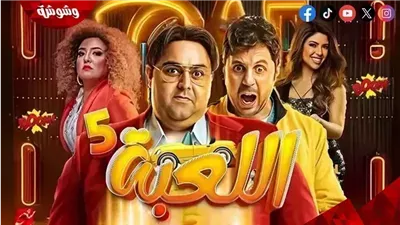 مسلسل اللعبة 5