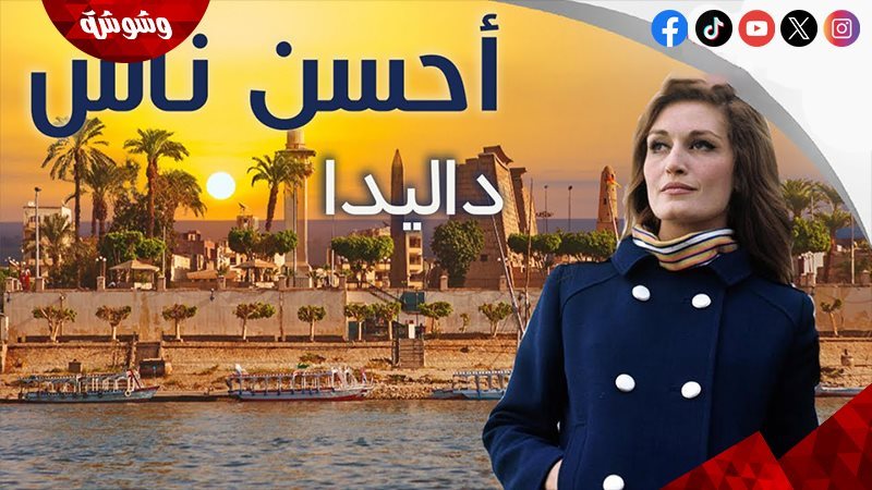 داليدا