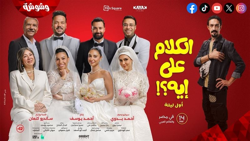 فيلم الكلام على إيه