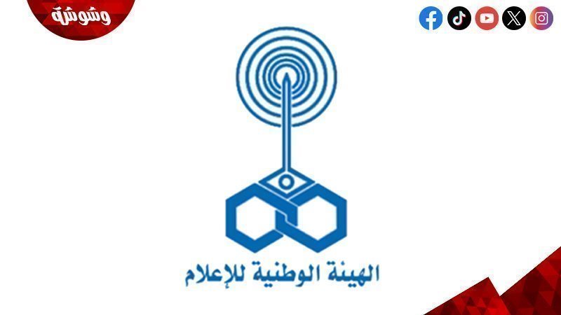  الهيئة الوطنية للإعلام