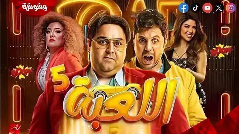 مسلسل اللعبة 5