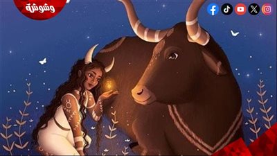 برج الثور بين العناد والقوة.. كيف تتعامل معه بذكاء؟