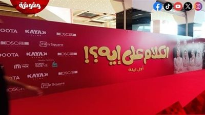 قبل انطلاق عرضه بالسينمات.. انتهاء تجهيزات العرض الخاص لفيلم 