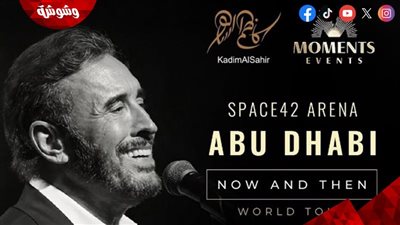 أسعار تذاكر حفل كاظم الساهر في أبوظبي خلال عيد الأضحى 2026